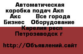 Автоматическая коробка подач Акп-209, Акс-412 - Все города Бизнес » Оборудование   . Карелия респ.,Петрозаводск г.